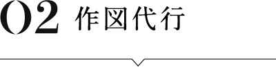 作図代行